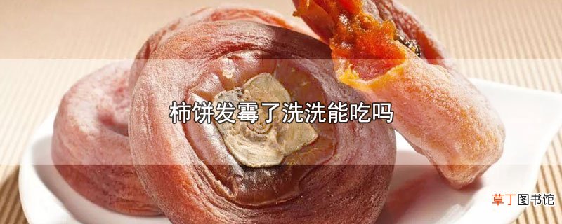 柿饼发霉了洗洗能吃吗