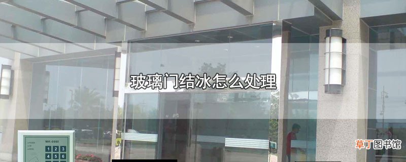 玻璃门结冰怎么处理