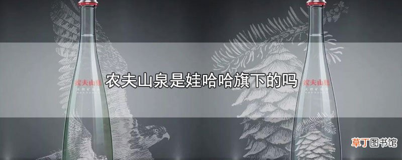 农夫山泉是娃哈哈旗下的吗