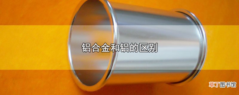 铝合金和铝的区别