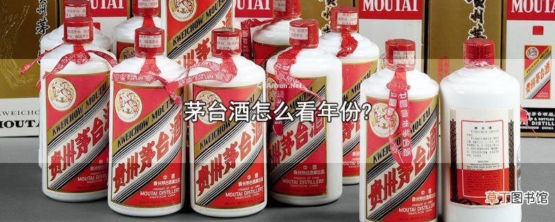 茅台酒怎么看年份?
