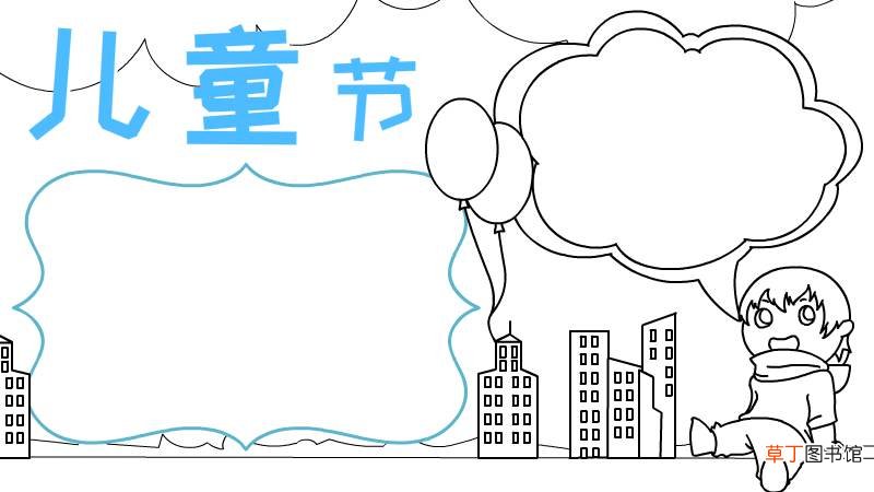 怎么画儿童节手抄报简单 儿童节手抄报简单的画法