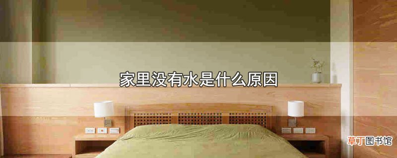 家里没有水是什么原因