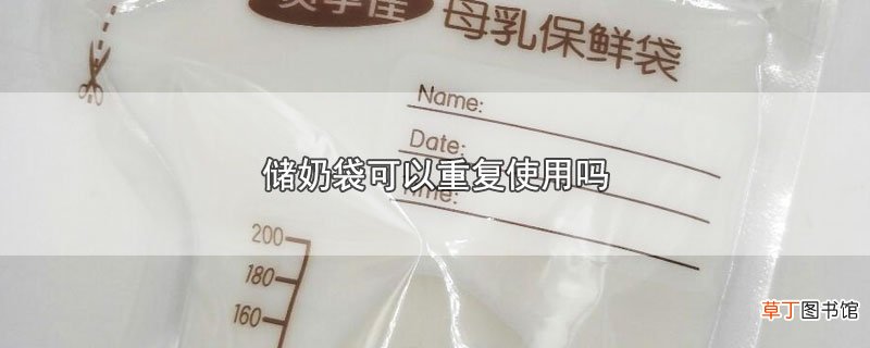 储奶袋可以重复使用吗