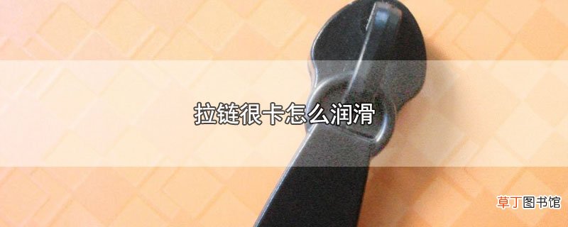 拉链很卡怎么润滑