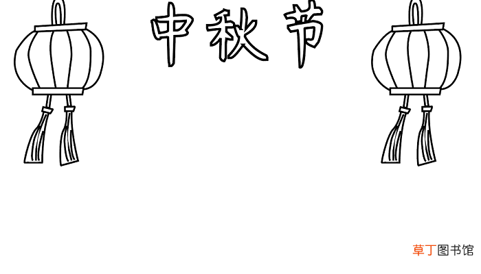 中秋节手抄报格式 中秋节的手抄报怎么画