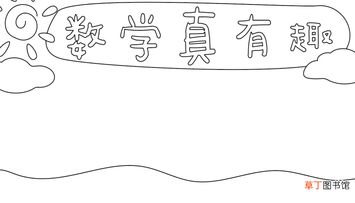 数学手抄报内容 数学手抄报内容 的画法