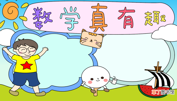 数学手抄报内容 数学手抄报内容 的画法