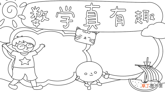 数学手抄报内容 数学手抄报内容 的画法