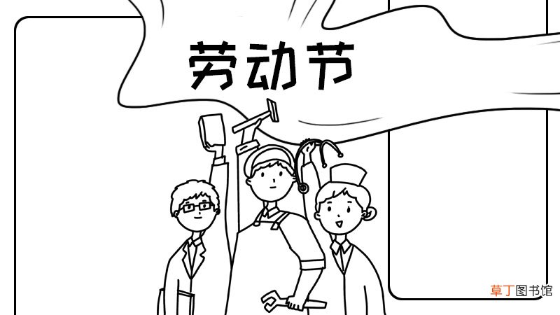 劳动节手抄报画法步骤怎么画