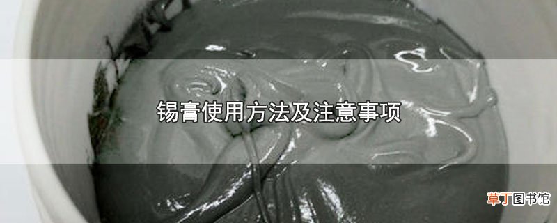 锡膏使用方法及注意事项