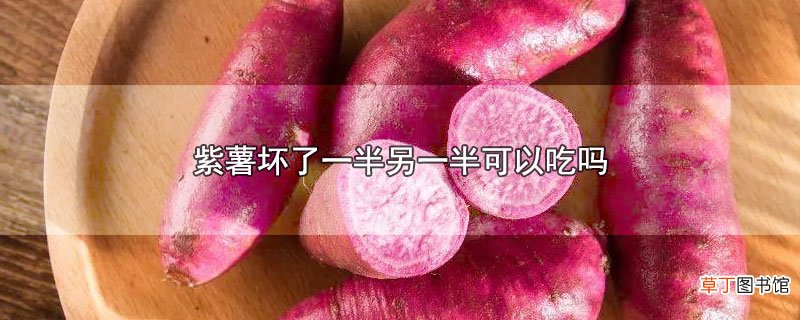 紫薯坏了一半另一半可以吃吗