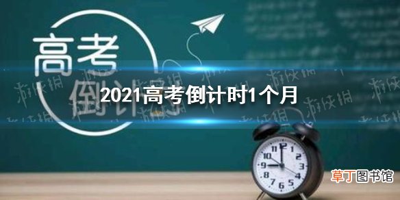 高考语文各种答题技巧 2021高考倒计时1个月