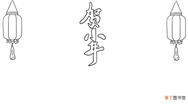 贺小年手抄报