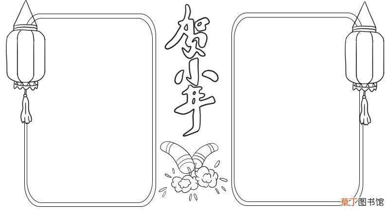 贺小年手抄报