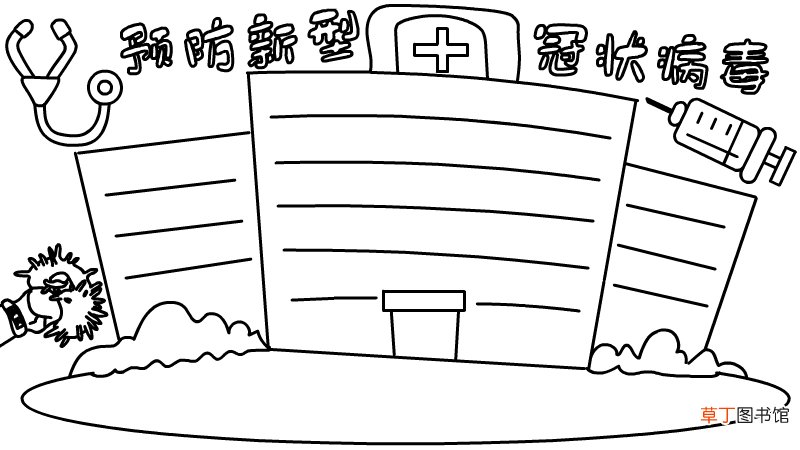 预防新型冠状病毒手抄报内容大全 预防新型冠状病毒手抄报内容大全画法