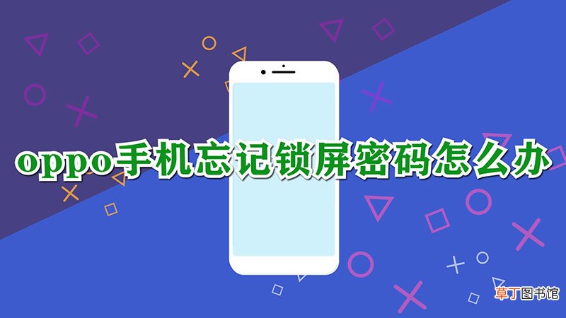 oppo手机忘记锁屏密码怎样办