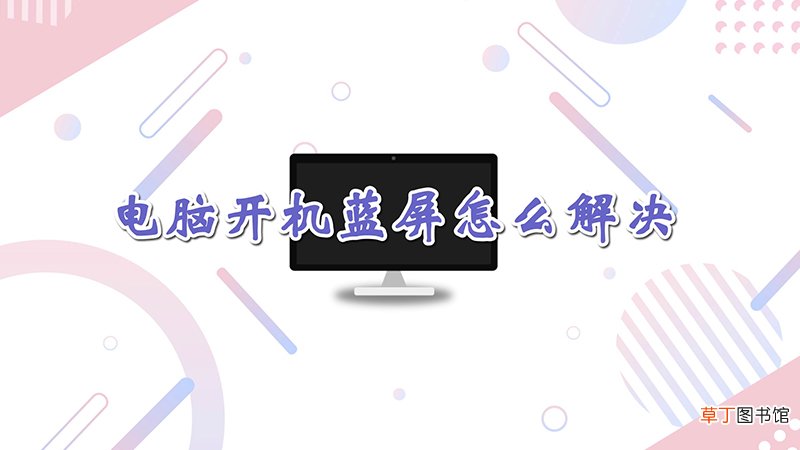 电脑开机蓝屏怎样解决