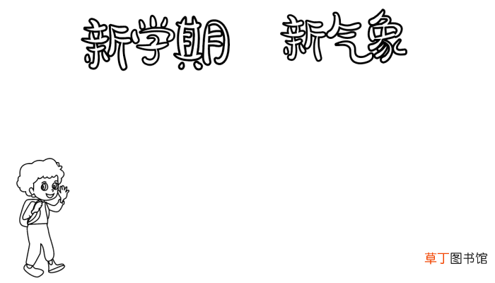 新学期新气象手抄报图片 新学期的手抄报怎么画