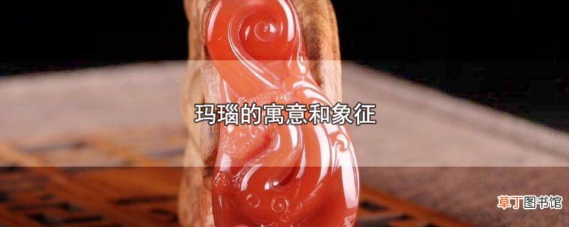 玛瑙的寓意和象征