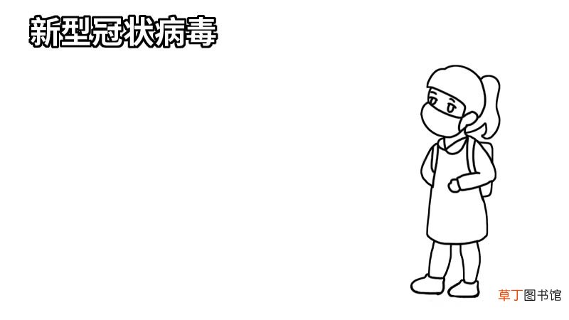 新型冠状病毒手抄报大全五年级 新型冠状病毒手抄报大全五年级画法