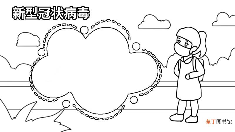 新型冠状病毒手抄报大全五年级 新型冠状病毒手抄报大全五年级画法