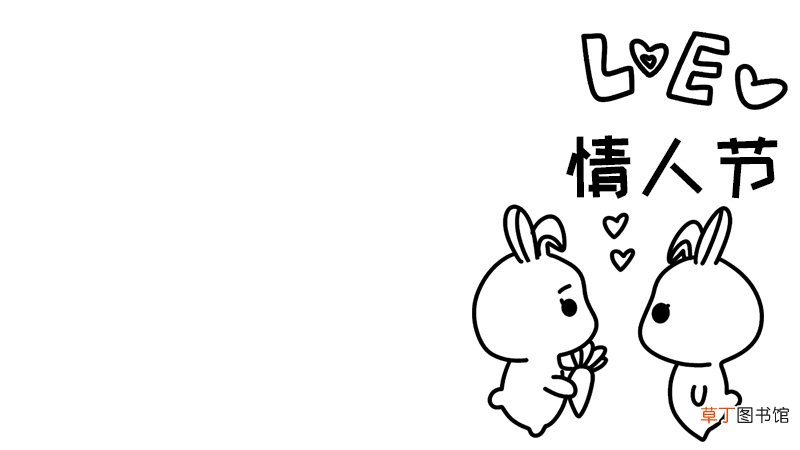 love 情人节手抄报