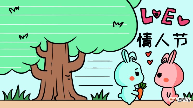 love 情人节手抄报