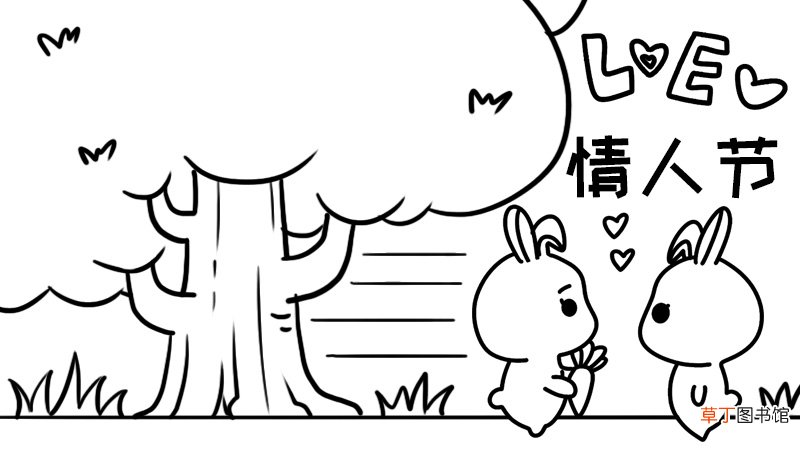 love 情人节手抄报
