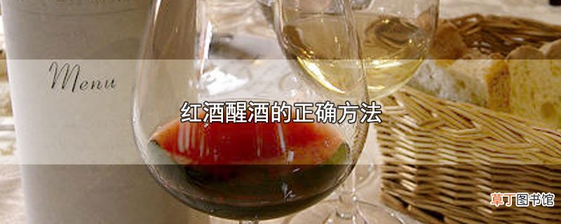 红酒醒酒的正确方法