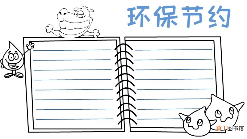 三年级环保手抄报