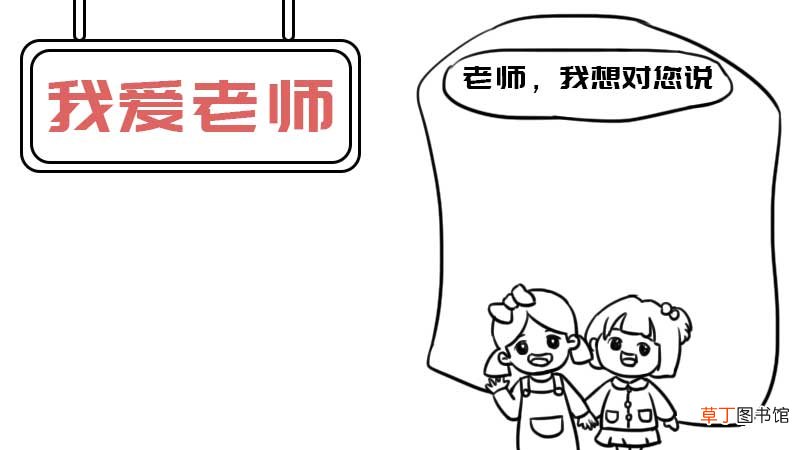 我爱老师手抄报内容