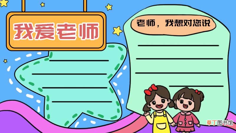 我爱老师手抄报内容