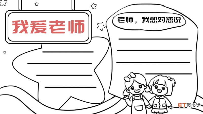 我爱老师手抄报内容