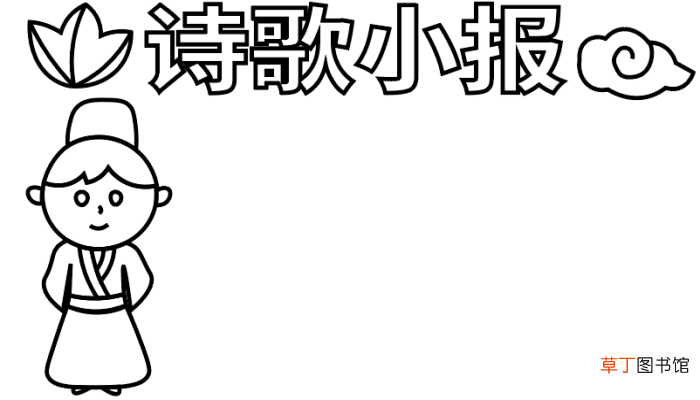 诗歌手抄报 诗歌手抄报怎么画