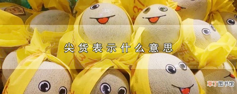 尖货表示什么意思