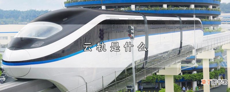 云轨是什么