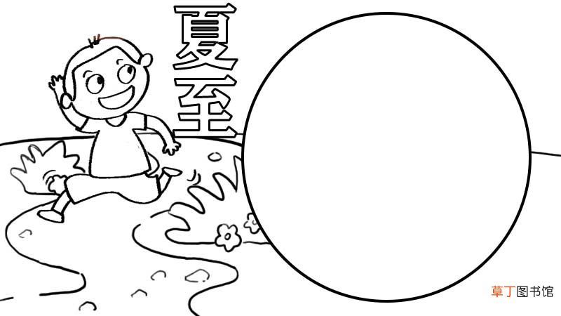 夏至手抄报内容,夏至手抄报内容画法