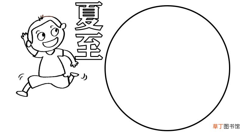 夏至手抄报内容,夏至手抄报内容画法