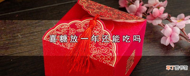 喜糖放一年还能吃吗