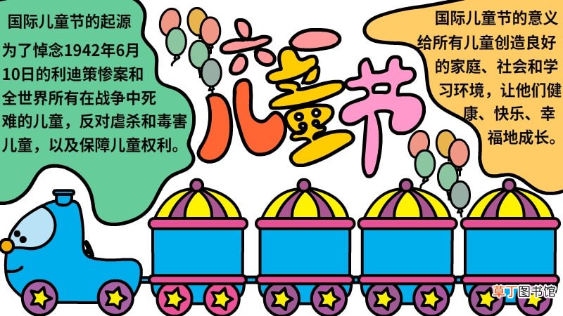 六一国际儿童节手抄报内容 六一国际儿童节手抄报内容画法