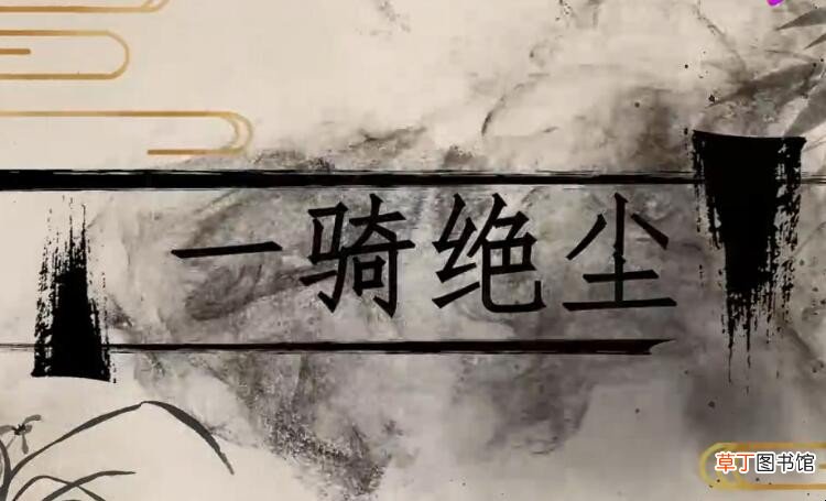 一骑绝尘怎么造句