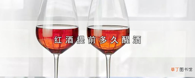 红酒提前多久醒酒