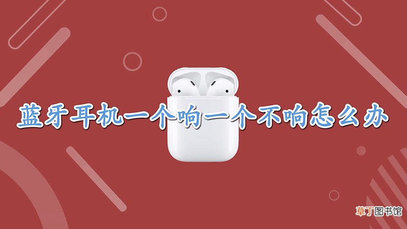 蓝牙耳机一个响一个不响怎样办