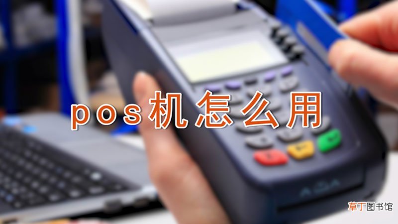 pos机怎样用