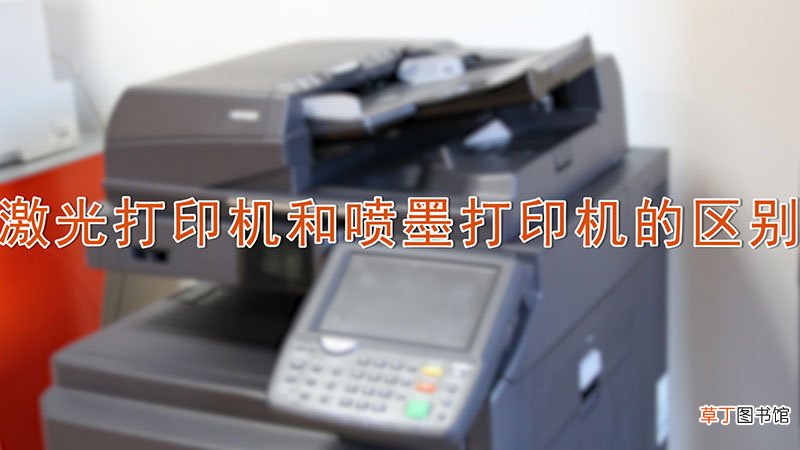 激光打印机和喷墨打印机的区别