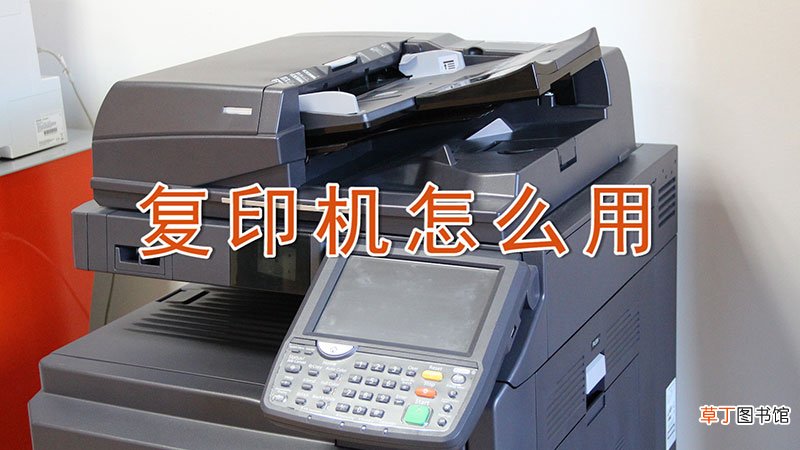 复印机怎样用