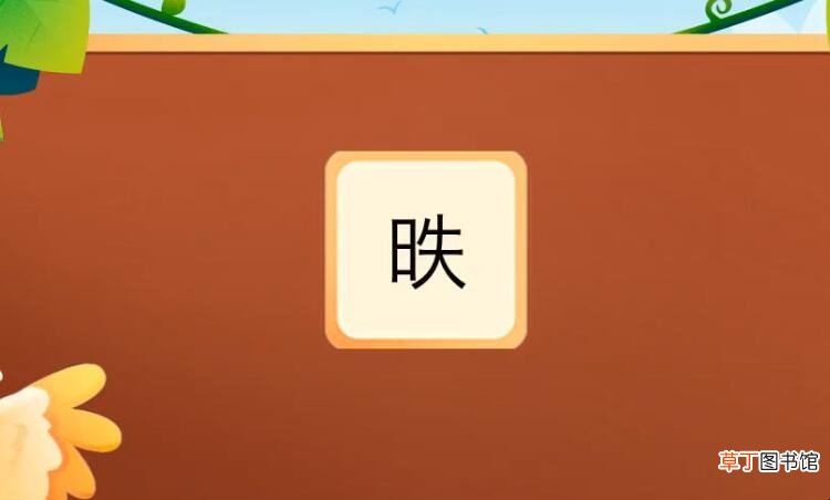 一个日一个失是什么字