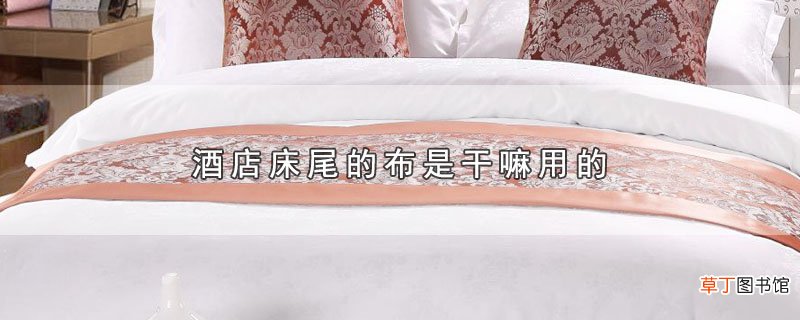 酒店床尾的布是干嘛用的