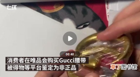 唯品会gucci是真的吗 Gucci回应唯品会腰带被鉴定为假